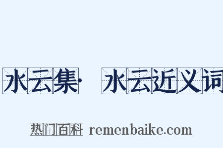 水云集·水云近义词是什么意思的图片